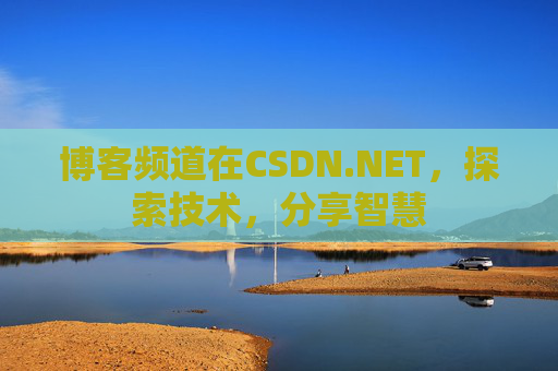 博客频道在CSDN.NET，探索技术，分享智慧